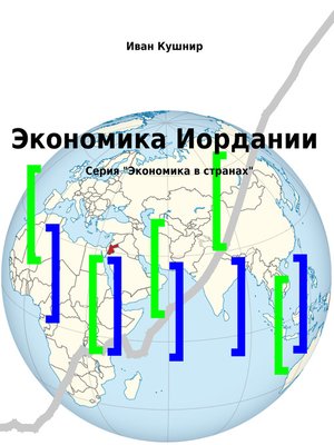 cover image of Экономика Иордании